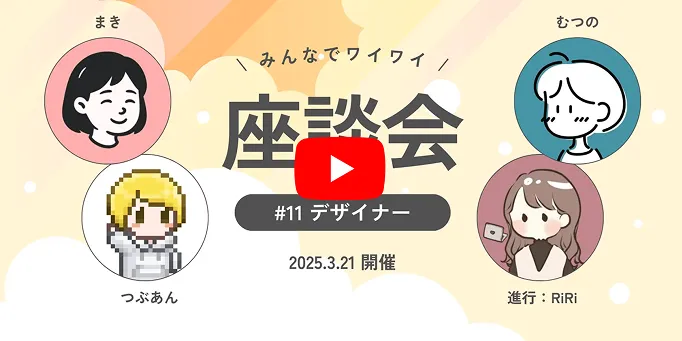 ワイワイ座談会