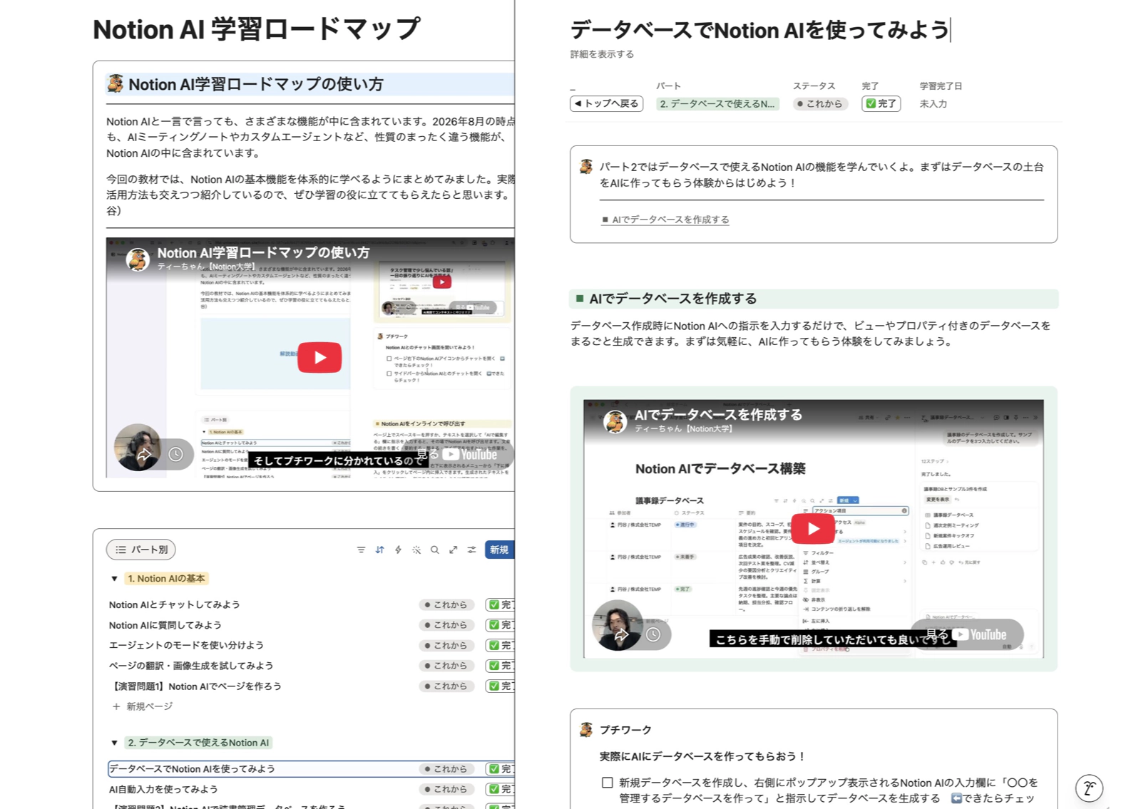 Notion AI学習ロードマップの一覧とAIでデータベースを作る講座の画面