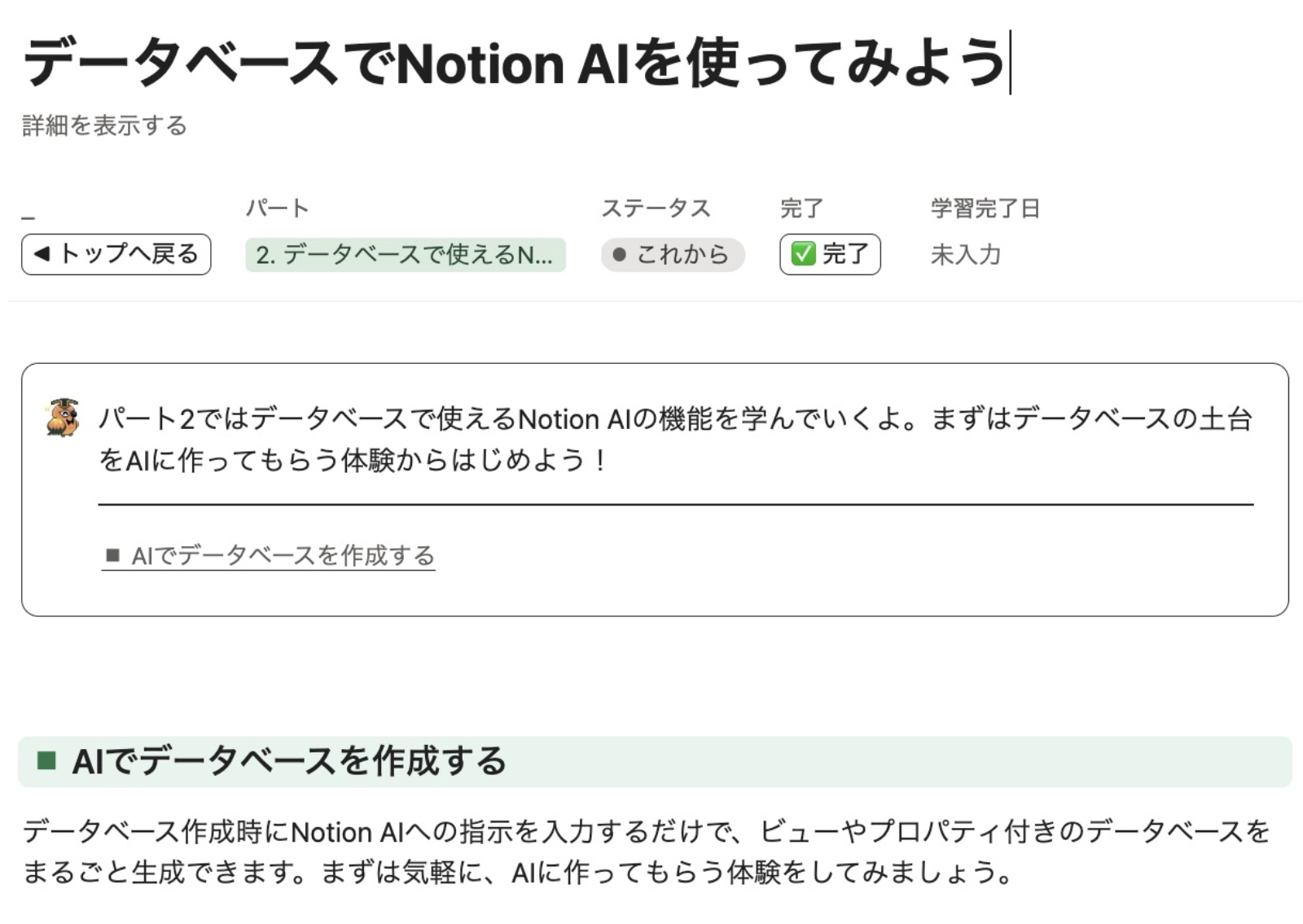 データベースでNotion AIを使う講座の見出しと、AIでデータベースを作成する手順の説明