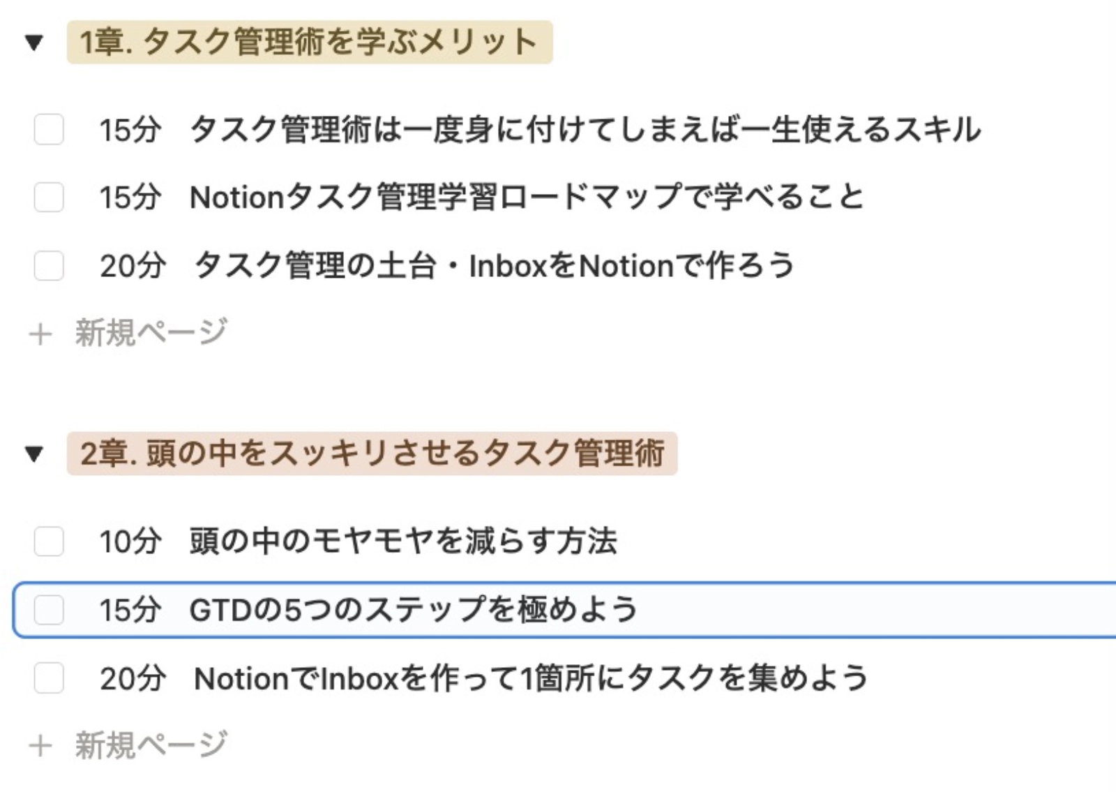 タスク管理のメリットやInbox作成、GTDを学ぶ項目と所要時間のチェックリスト